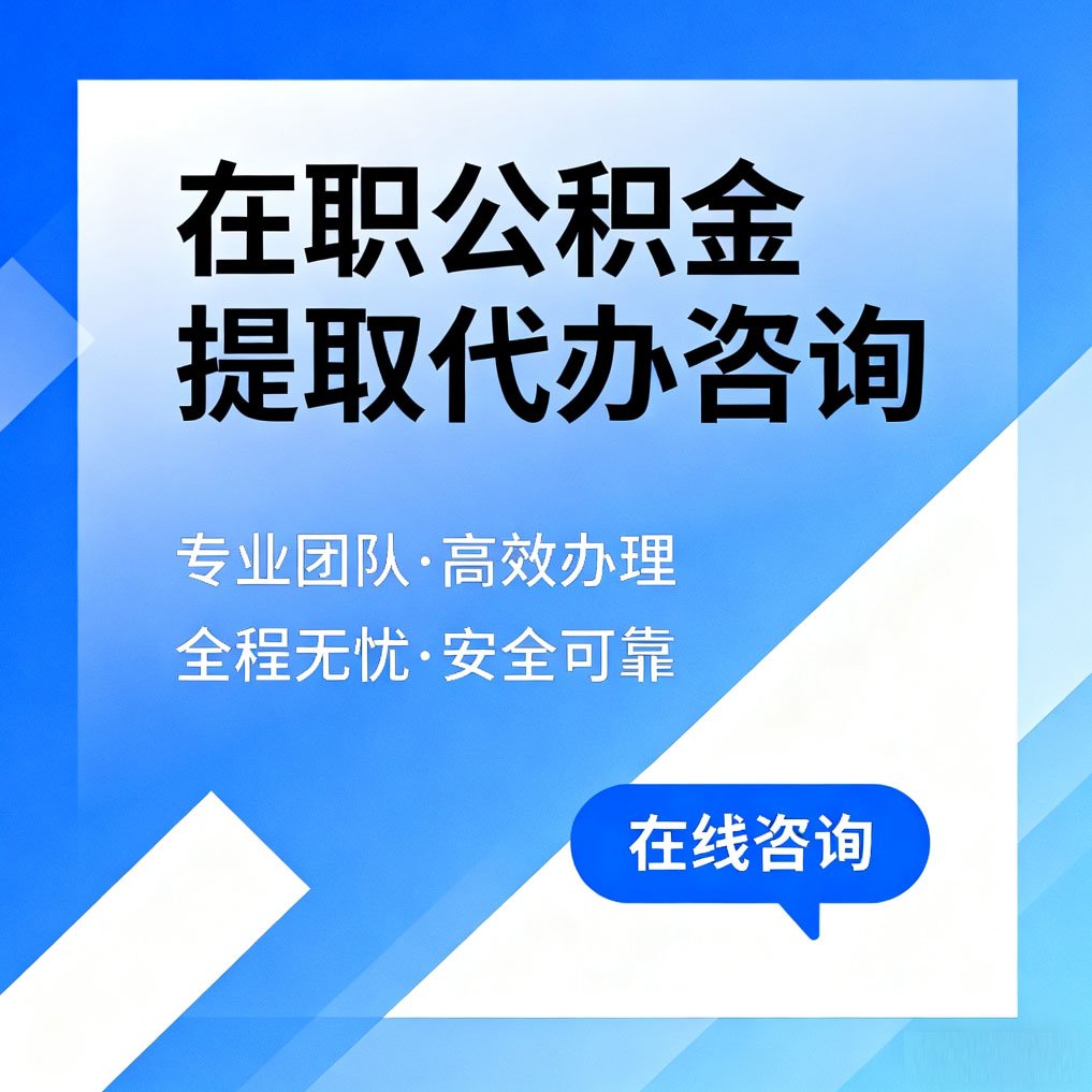 咸阳在职公积金提取代办咨询