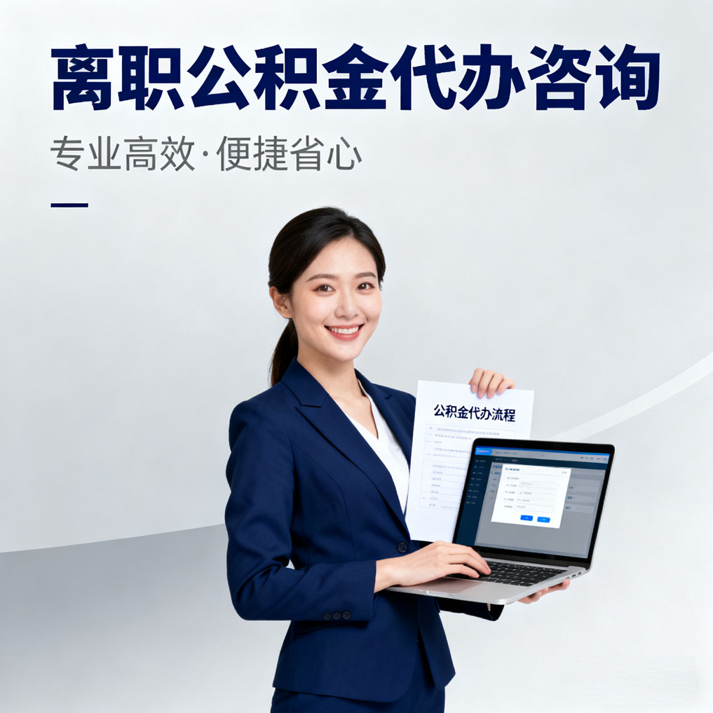 咸阳离职公积金代办咨询