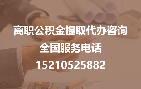 咸阳公积金代办需要什么材料？
