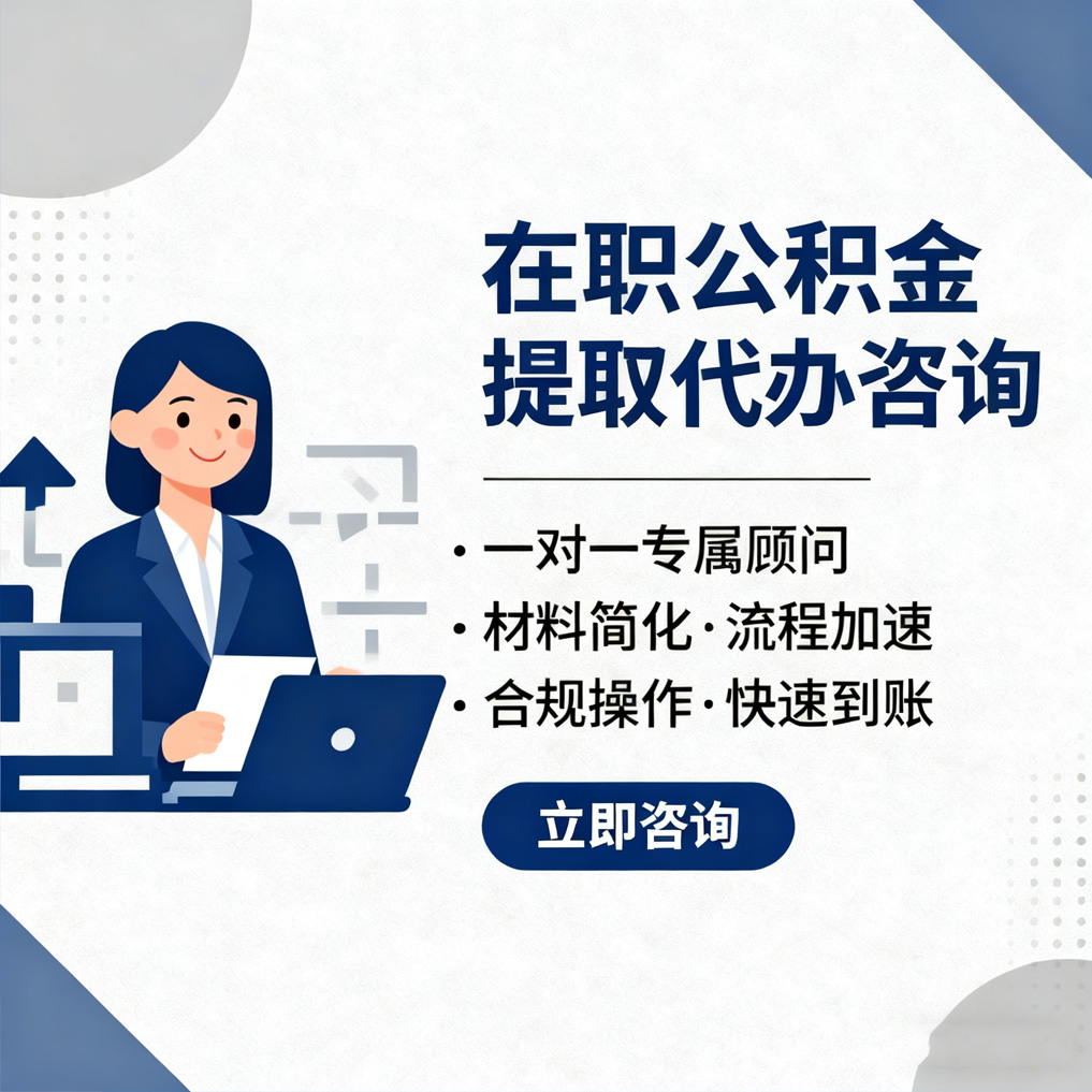 咸阳在职公积金代办流程