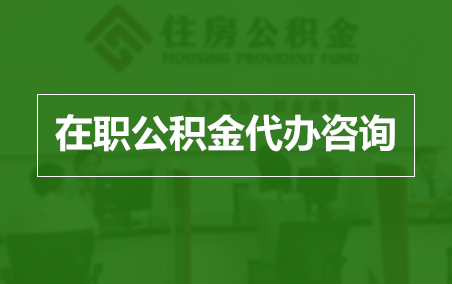 咸阳在职人员住房公积金提取指南