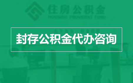 咸阳封存公积金代办提取到账时间?