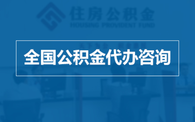 咸阳继承人提取公积金需要哪些手续?