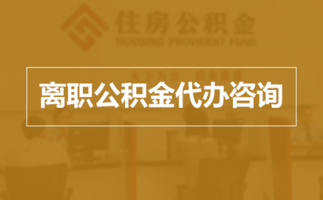 咸阳完全丧失劳动能力离职后公积金提取指南