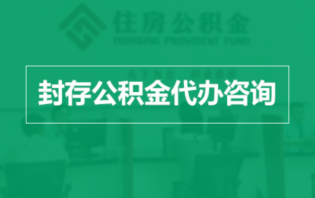 咸阳公积金封存提取材料全解析助力资金合理运用