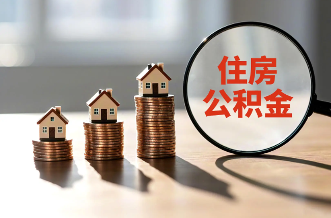 咸阳退休人员住房公积金提取指南