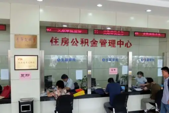 咸阳公积金封存提取材料全解析助力资金合理运用
