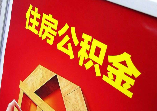 咸阳完全丧失劳动能力离职后公积金提取指南
