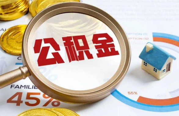 咸阳在职住房公积金提取代办条件