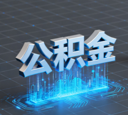 咸阳重磅!住房公积金提取政策大调整!