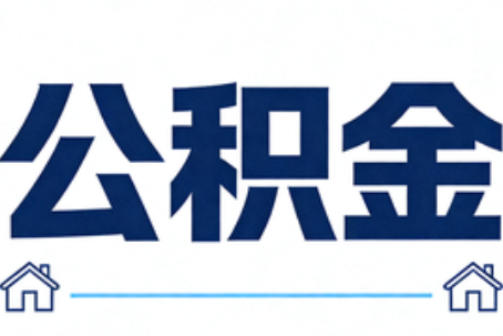 咸阳公积金租房提取进入普惠化新阶段