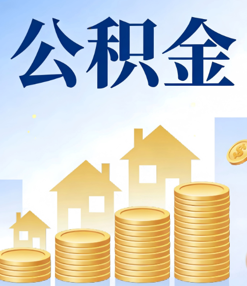 咸阳公积金代办的5个隐藏好处，很多人不知道