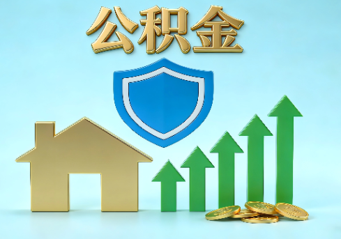 咸阳当前住房公积金提取条件分类指南与政策趋势