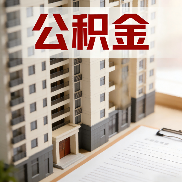 咸阳公积金代办服务适用业务类型