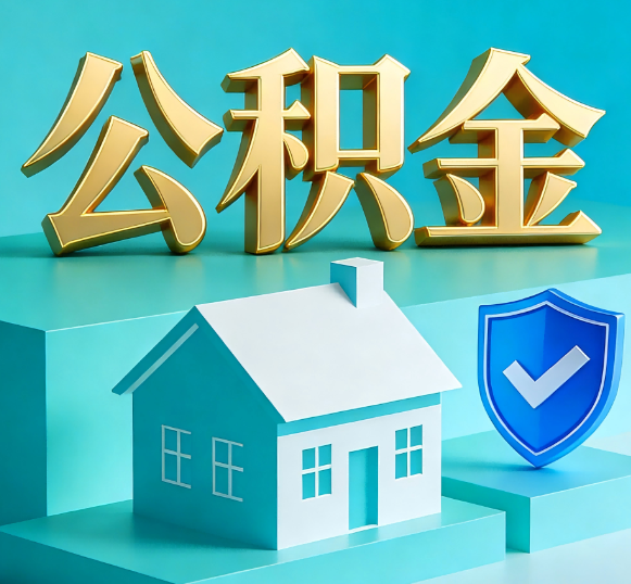 咸阳公积金代办全攻略