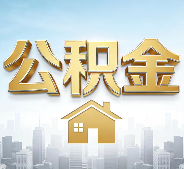 咸阳公积金代办委托书怎么写？手把手教你避开5个常见错误