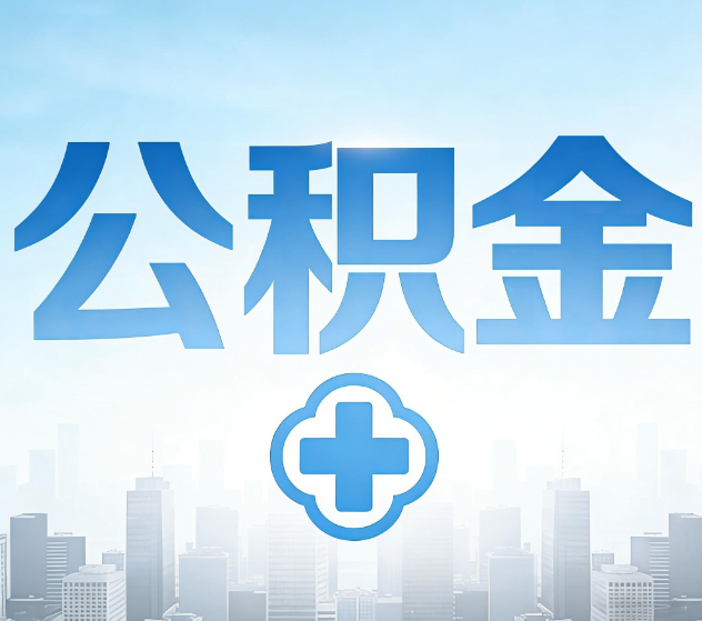 咸阳公积金代办，更适合哪些人？