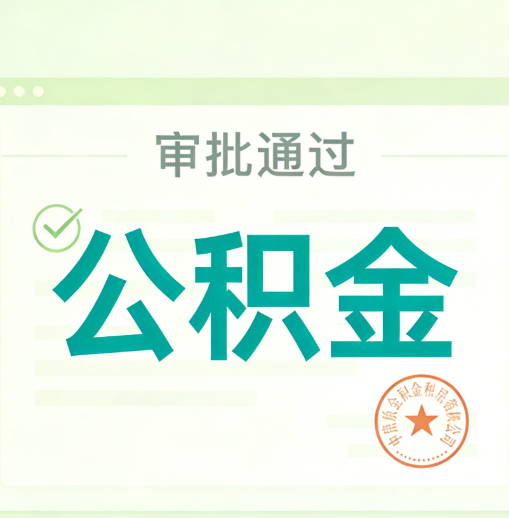 咸阳公积金代办的意义
