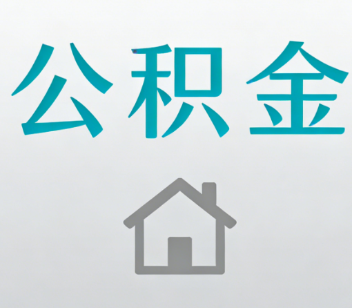 咸阳公积金代办流程全攻略:委托他人办理的规范与要求