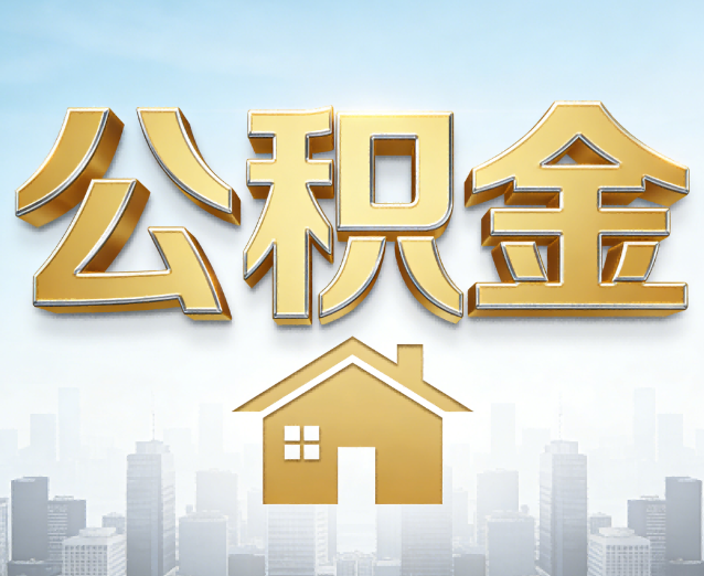 咸阳公积金代办应用场景:什么时候需要找专业服务?