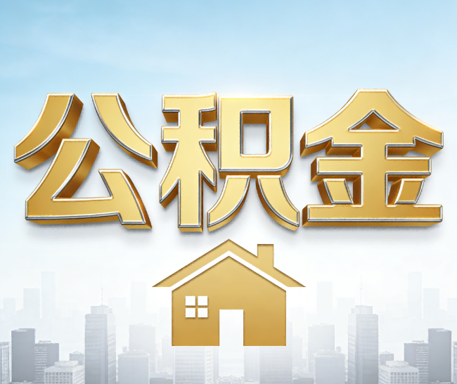 咸阳公积金代办的作用