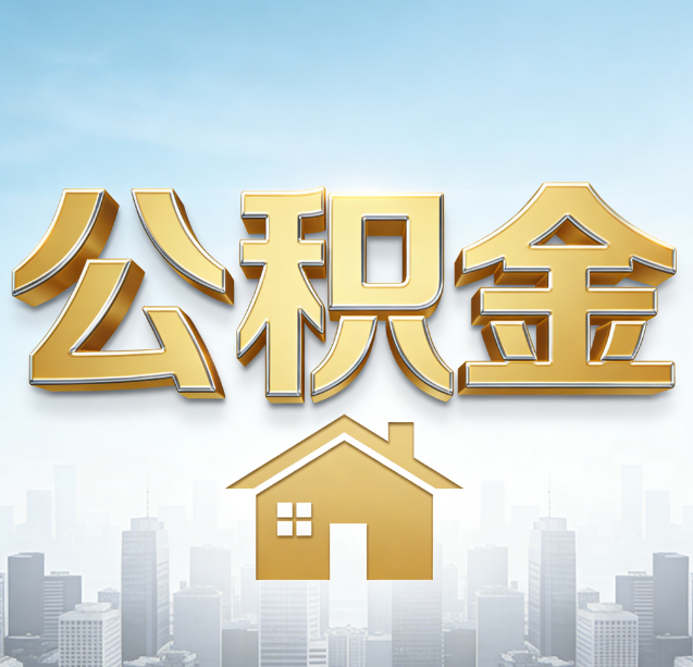 咸阳公积金代办行业加速洗牌:合规化与数字化成生存关键