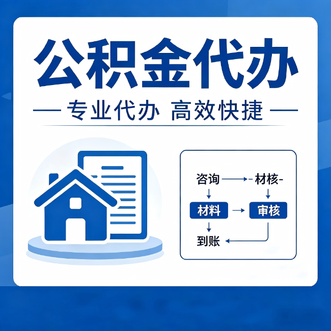 咸阳公积金代办的3个“真香”好处：省钱、省心、省力，用对了一次赚回好几倍