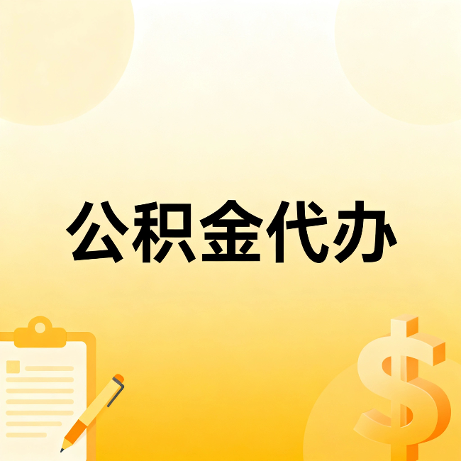咸阳公积金代办:不是找人跑腿,是给自己减负