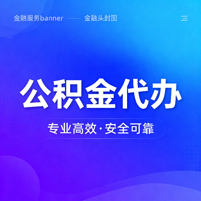咸阳公积金代办:五个常见的认识误区,一次说清楚