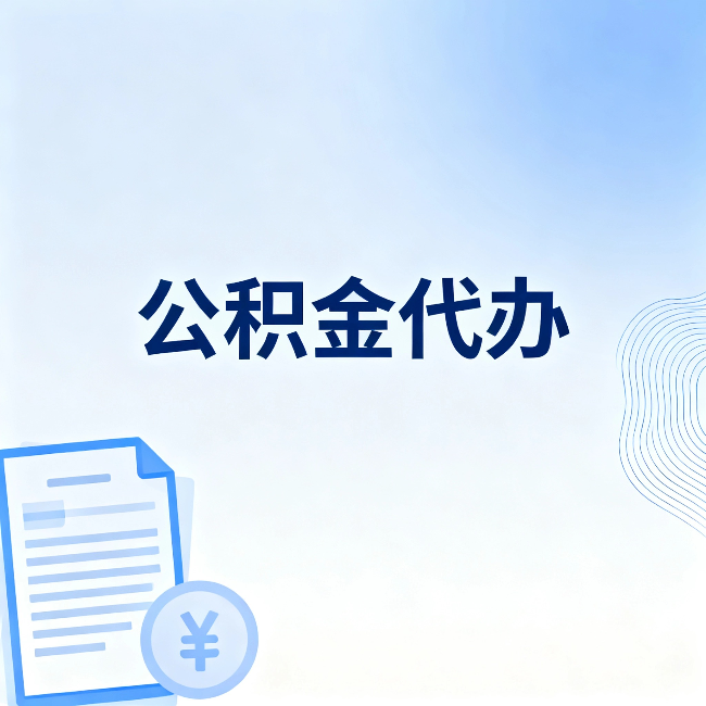 咸阳公积金代办:从准备到到账,一个真实案例告诉你差在哪