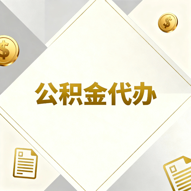 咸阳公积金代办:五个你最关心的问题,一次答完