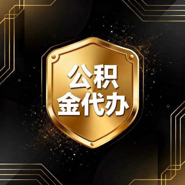 咸阳公积金代办:你不敢问的六个问题,今天一次说清楚