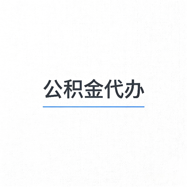 咸阳公积金代办:能帮你省下的不只是时间