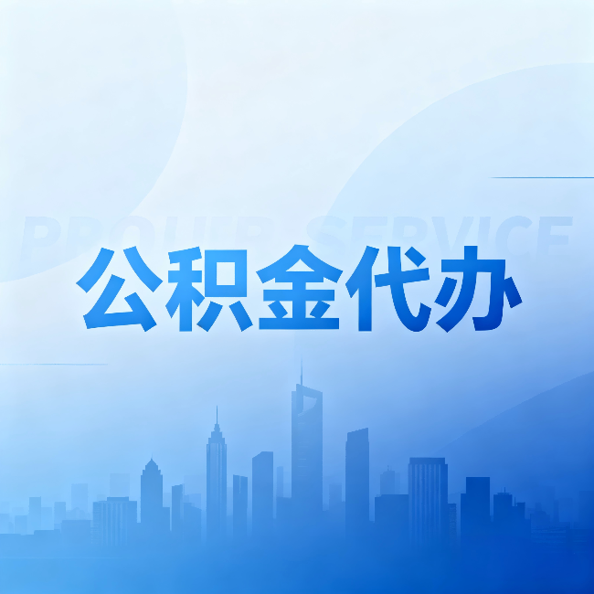 咸阳公积金代办:省钱、省时、省心,三个维度算清真实账本