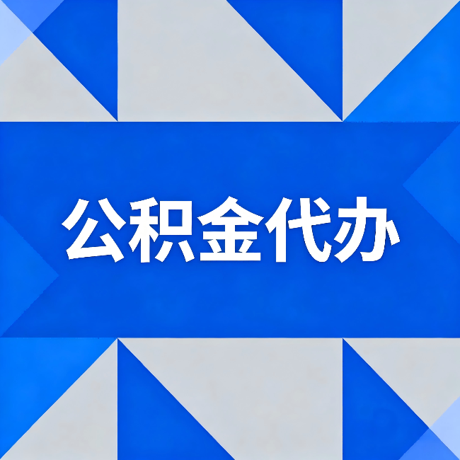 咸阳公积金代办:哪些人不适合找代办