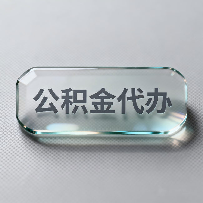 咸阳公积金代办:不被退回的秘诀,其实就三点
