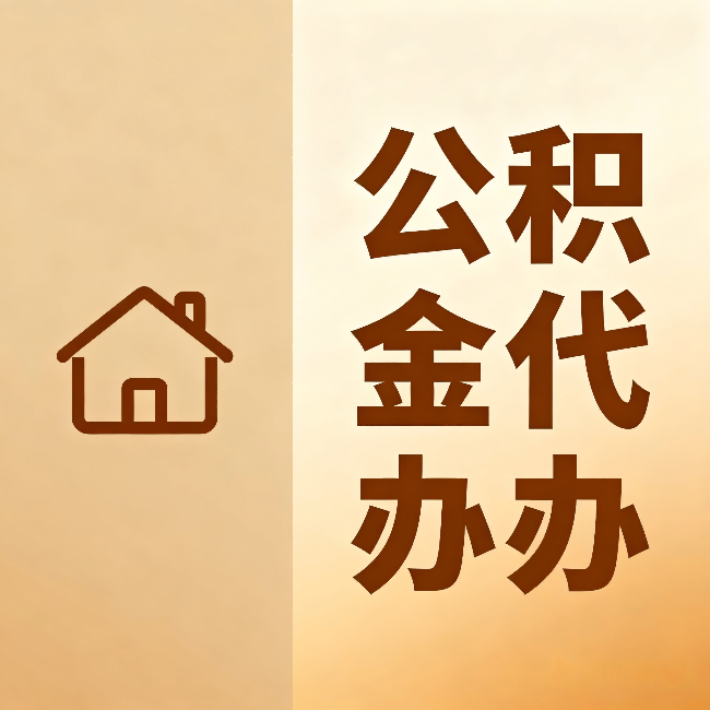 咸阳公积金代办:跨省换工作的人,这笔钱别丢了