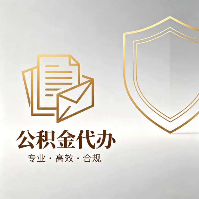 咸阳公积金代办:材料准备的门道,你自己很难摸清