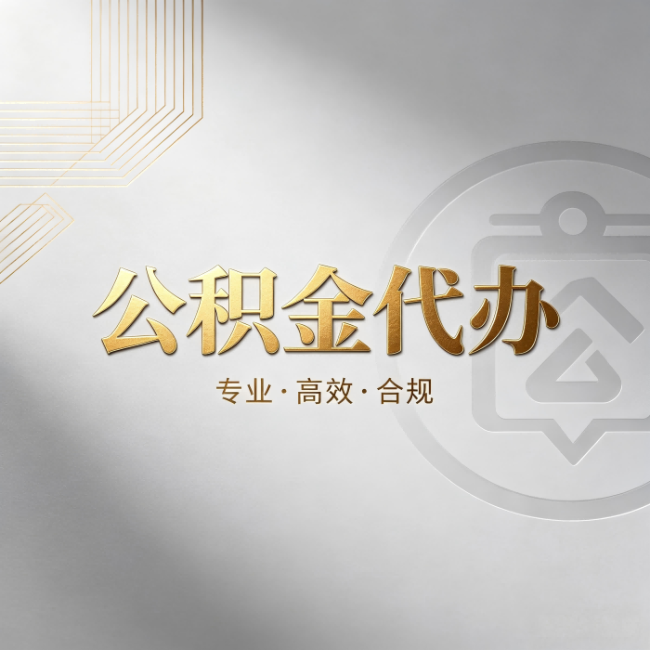 咸阳公积金代办:着急用钱时,找人办比你硬撑快多少