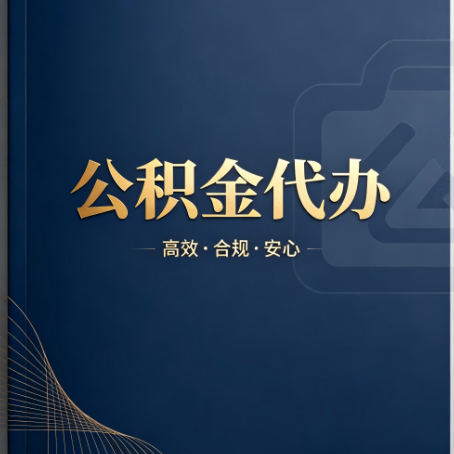 咸阳公积金代办:材料不全或丢失,自己很难办