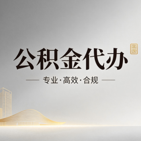 咸阳公积金代办:从开始到到账,一个完整流程图