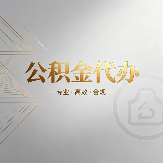 咸阳公积金代办:六个问题帮你判断值不值得花钱