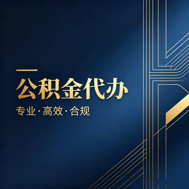 咸阳公积金代办:办理前问清楚这五个问题,不会踩坑