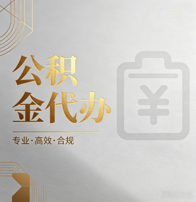 咸阳公积金代办:为什么正规机构不能承诺“百分百成功”