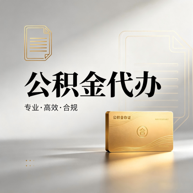 咸阳公积金代办:钱到账之前,代办的每一步在做什么