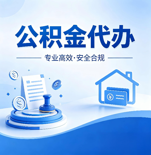 咸阳公积金代办:合同里这四条,签字前一定要看清楚