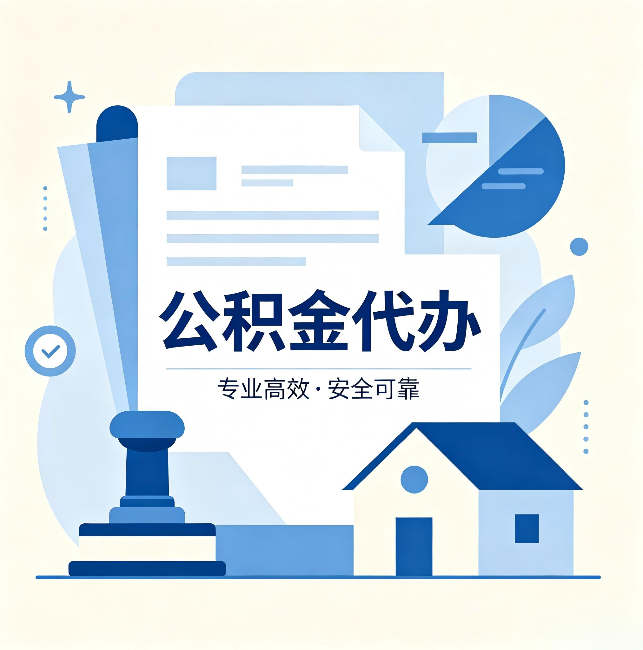 咸阳公积金代办:办完后这几件事不做,可能白办了