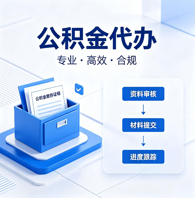 咸阳公积金代办:这些情况自己也能办,不用找人