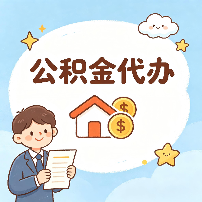 咸阳公积金代办:从咨询到到账,一个完整案例还原