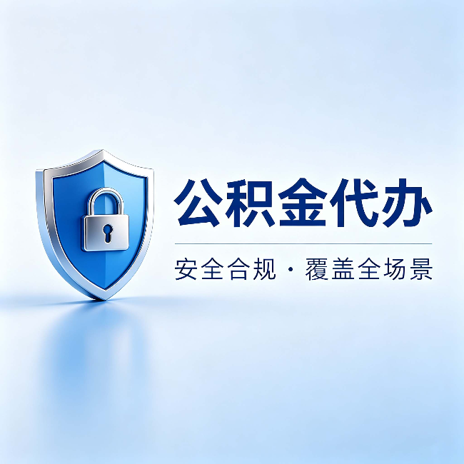 咸阳公积金代办:十个常见问题,一次性回答